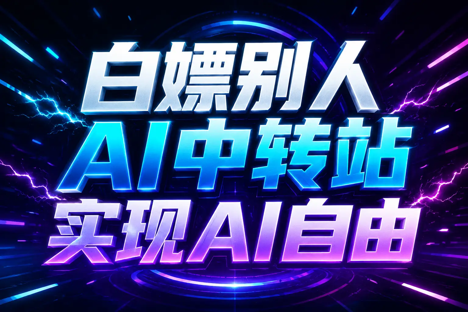白嫖别人AI中转站实现AI自由
链接-我爱发帖