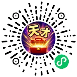 天才的工具箱